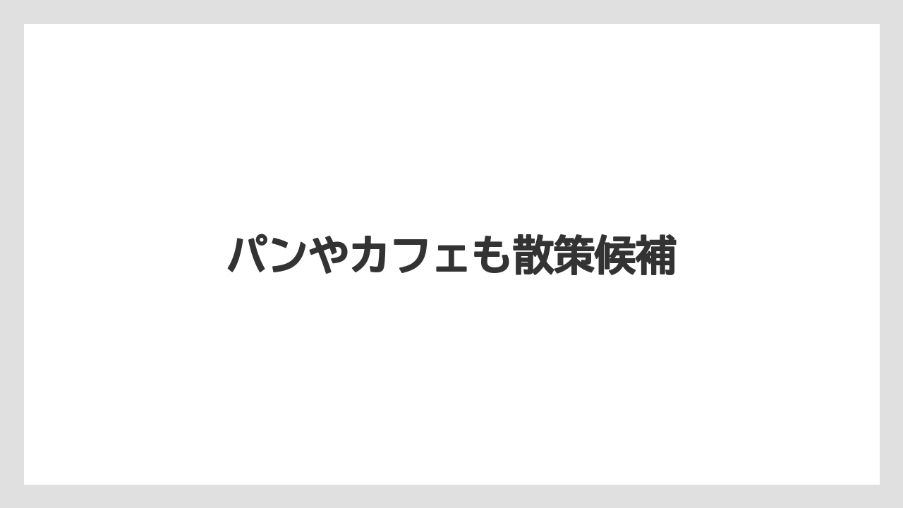 【お土産】【リゾート】【宿泊】【手土産】【旅】パンやカフェも散策候補