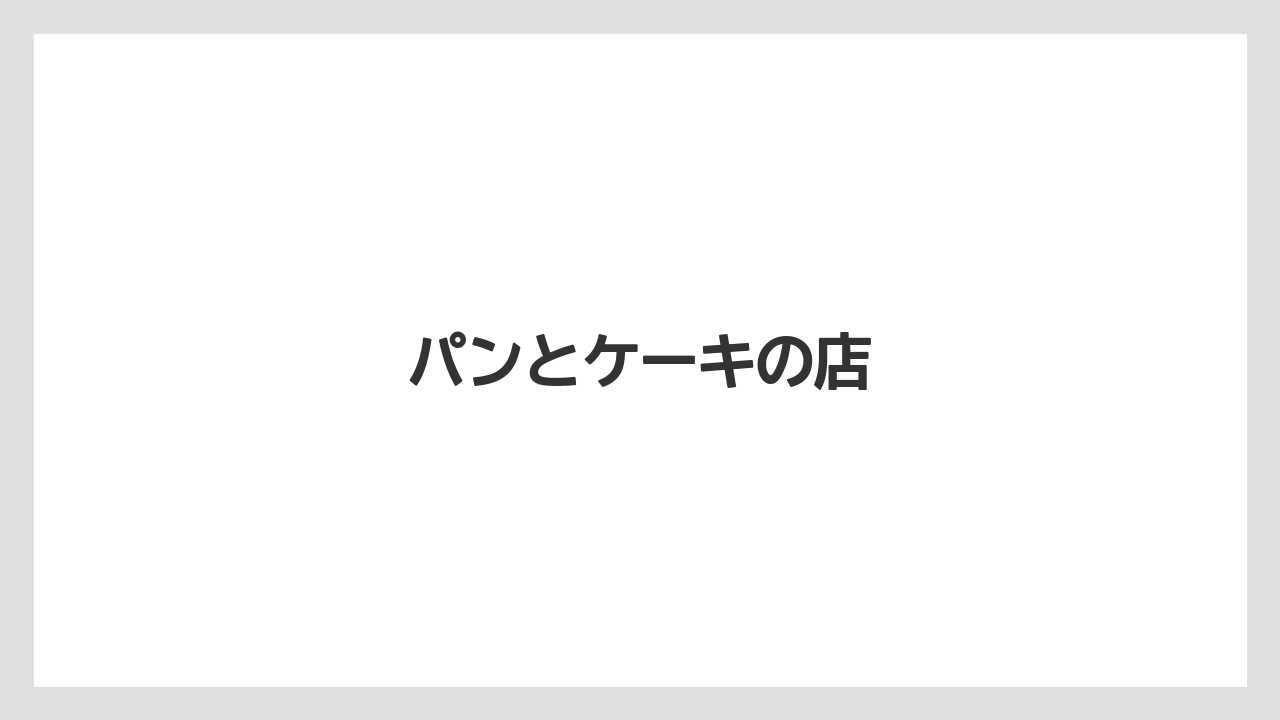 【お土産】【ご当地】【手土産】【旅】【銘菓】パンとケーキの店