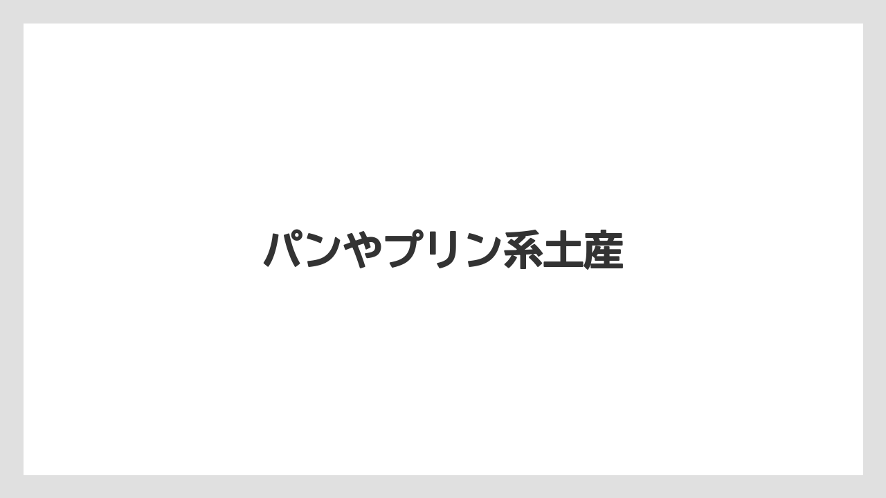 【お土産】【宿泊】【手土産】パンやプリン系土産
