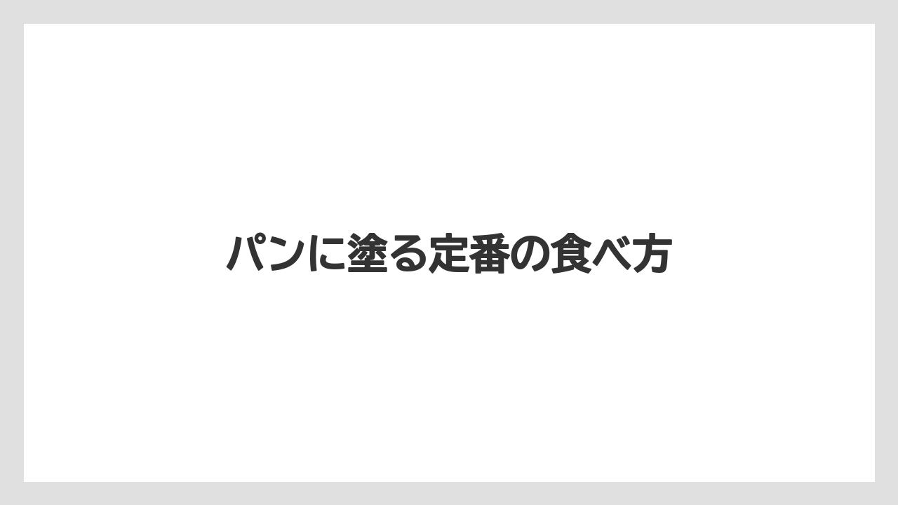 【リゾート】【宿泊】【旅】パンに塗る定番の食べ方
