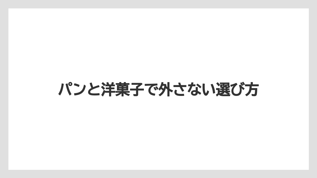 【リゾート】【宿泊】【旅】パンと洋菓子で外さない選び方