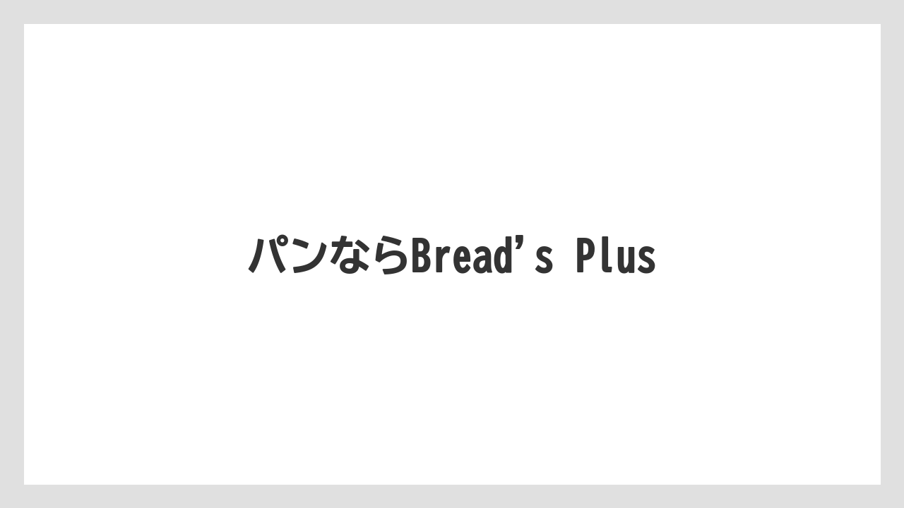 【お土産】【名産】【手土産】【旅】【銘菓】パンならBread’s Plus