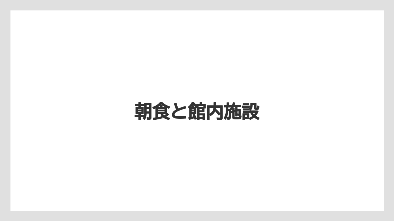 【リゾート】【宿泊】【旅】【楽天トラベル】朝食と館内施設