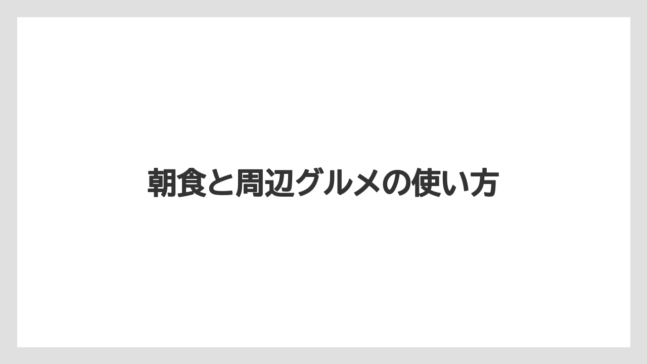 【リゾート】【宿泊】【旅】【楽天トラベル】朝食と周辺グルメの使い方