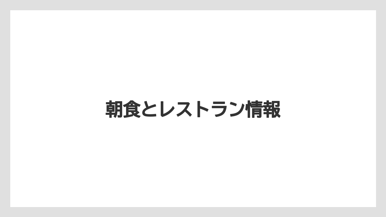 【ヒルトン】【リゾート】【宿】【宿泊】【楽天トラベル】朝食とレストラン情報
