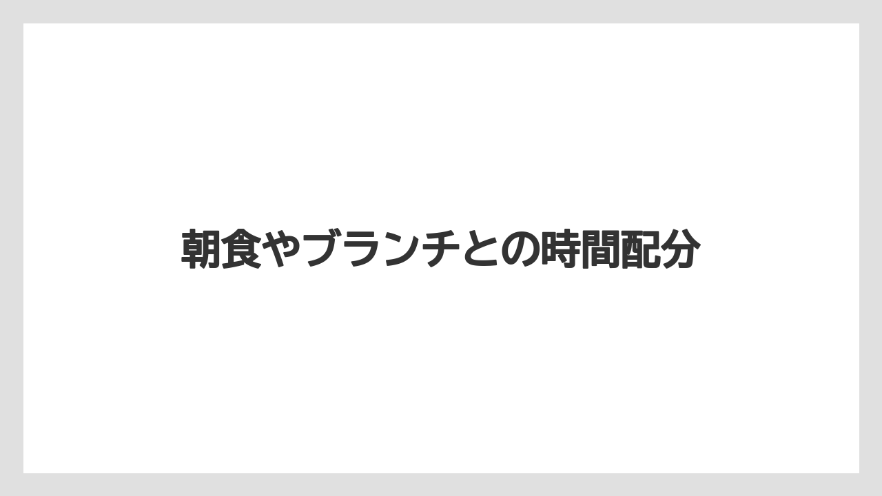 【リゾート】【宿泊】【旅】朝食やブランチとの時間配分