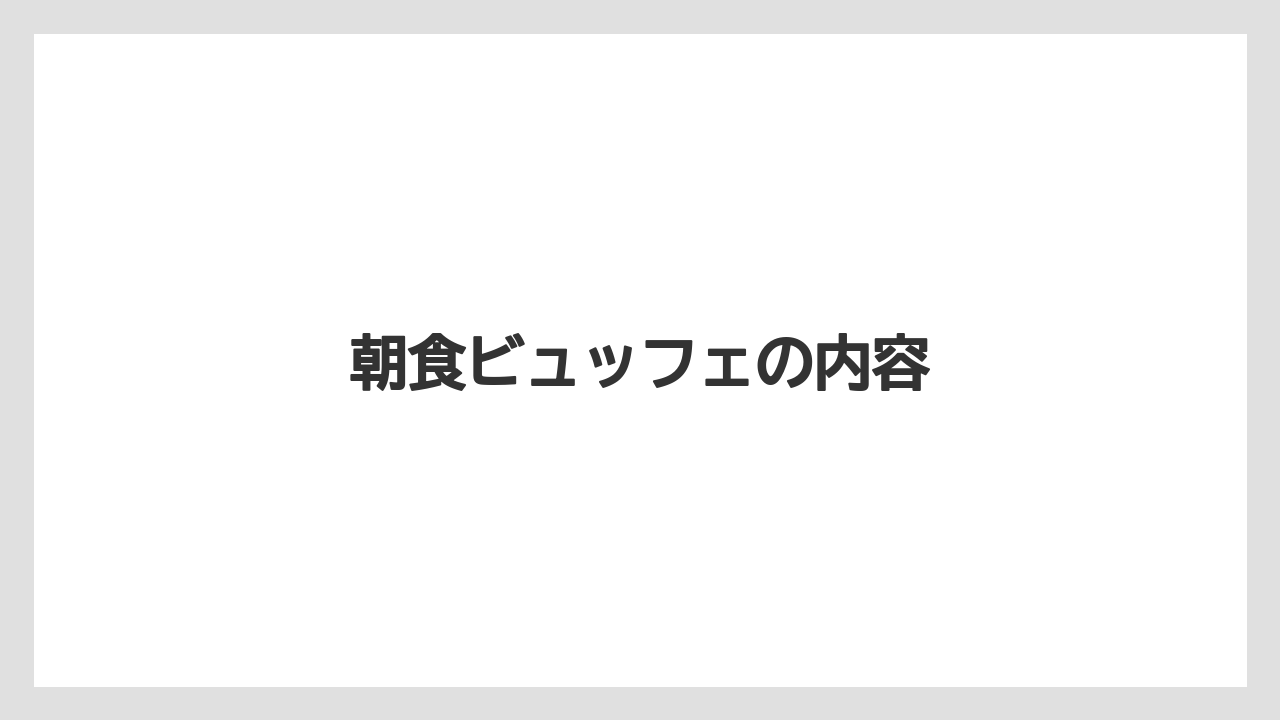 【リゾート】【宿泊】【旅】朝食ビュッフェの内容