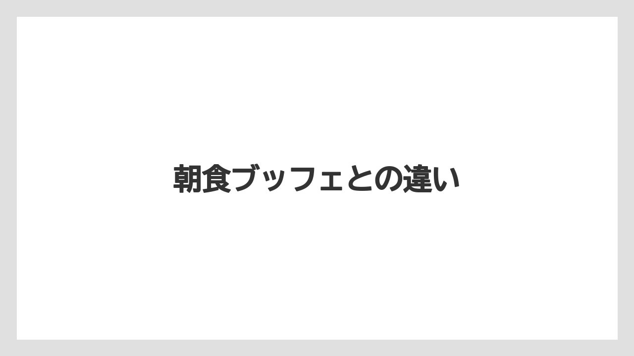 【リゾート】【宿泊】【旅】朝食ブッフェとの違い