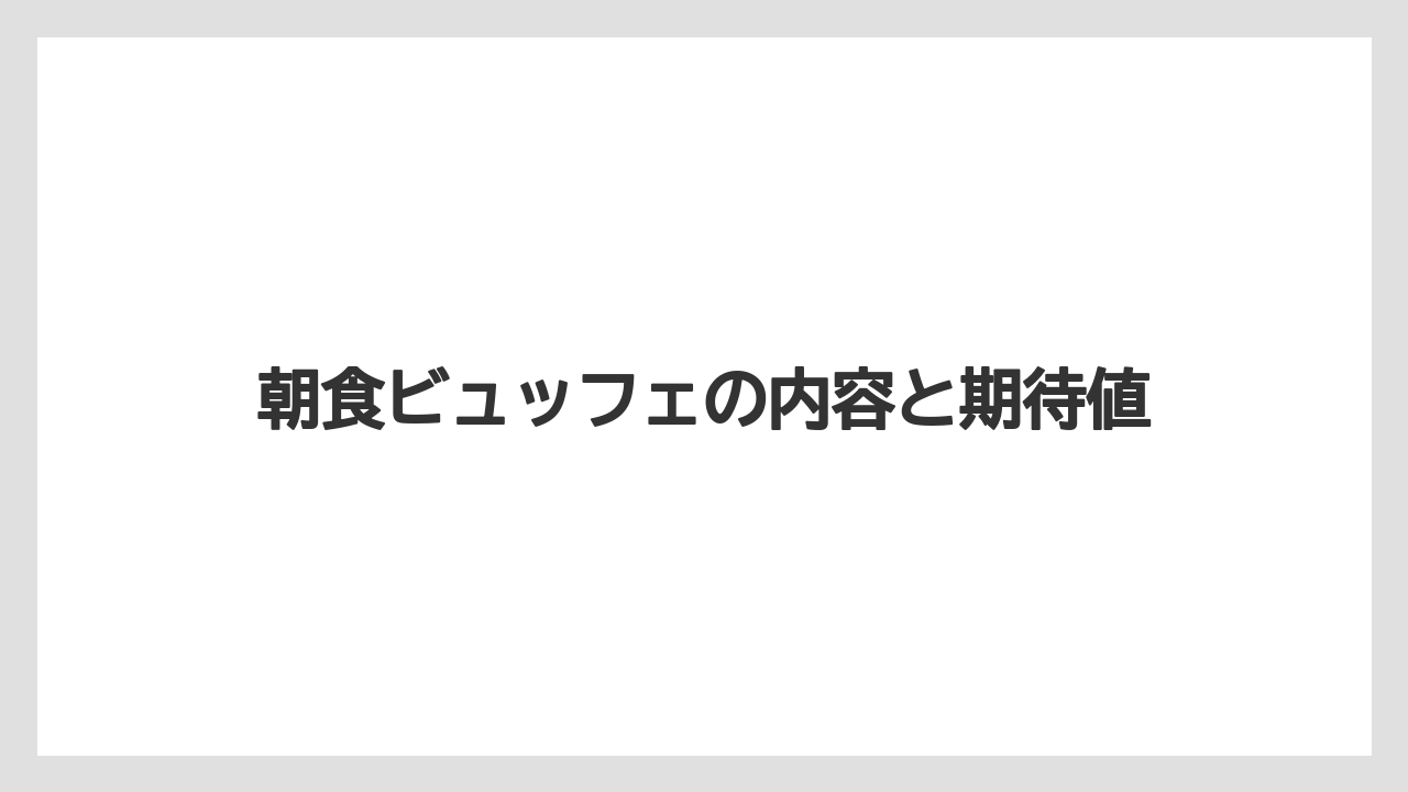 【リゾート】【国内旅行】【宿泊】【旅】【楽天トラベル】朝食ビュッフェの内容と期待値
