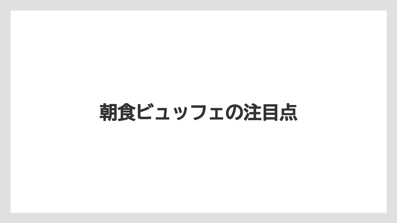 【リゾート】【宿泊】【旅】朝食ビュッフェの注目点