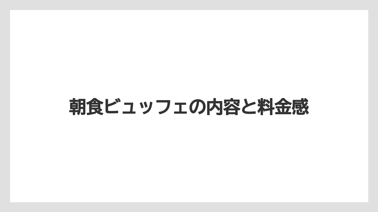 【リゾート】【宿泊】【旅】朝食ビュッフェの内容と料金感