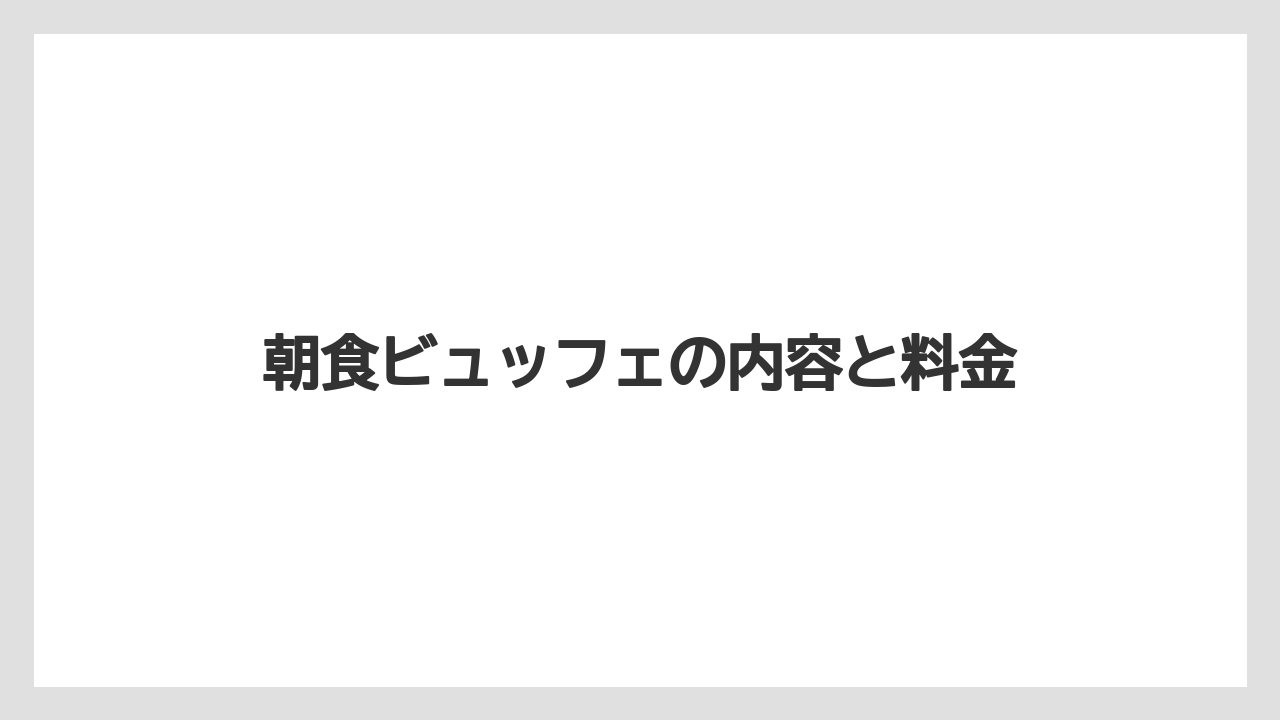 【リゾート】【宿泊】【楽天トラベル】朝食ビュッフェの内容と料金