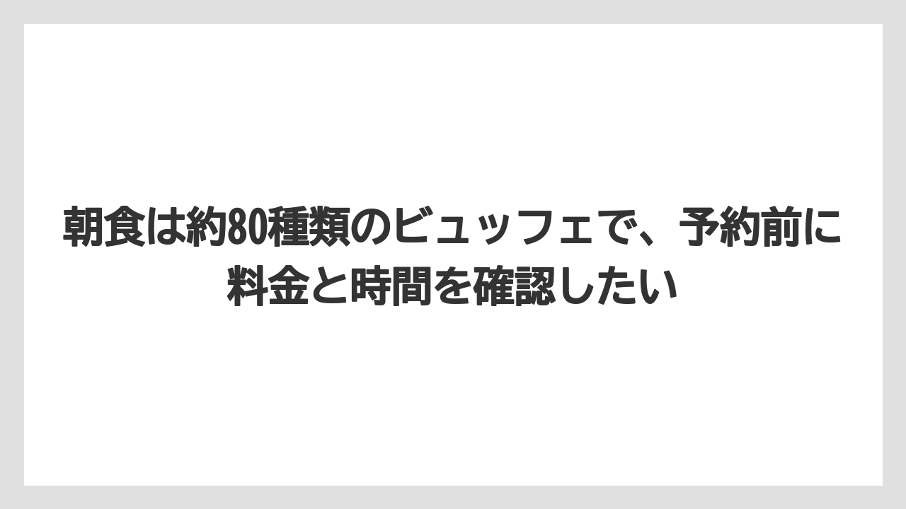 【リゾート】【宿泊】【旅】【楽天トラベル】朝食は約80種類のビュッフェで、予約前に料金と時間を確認したい