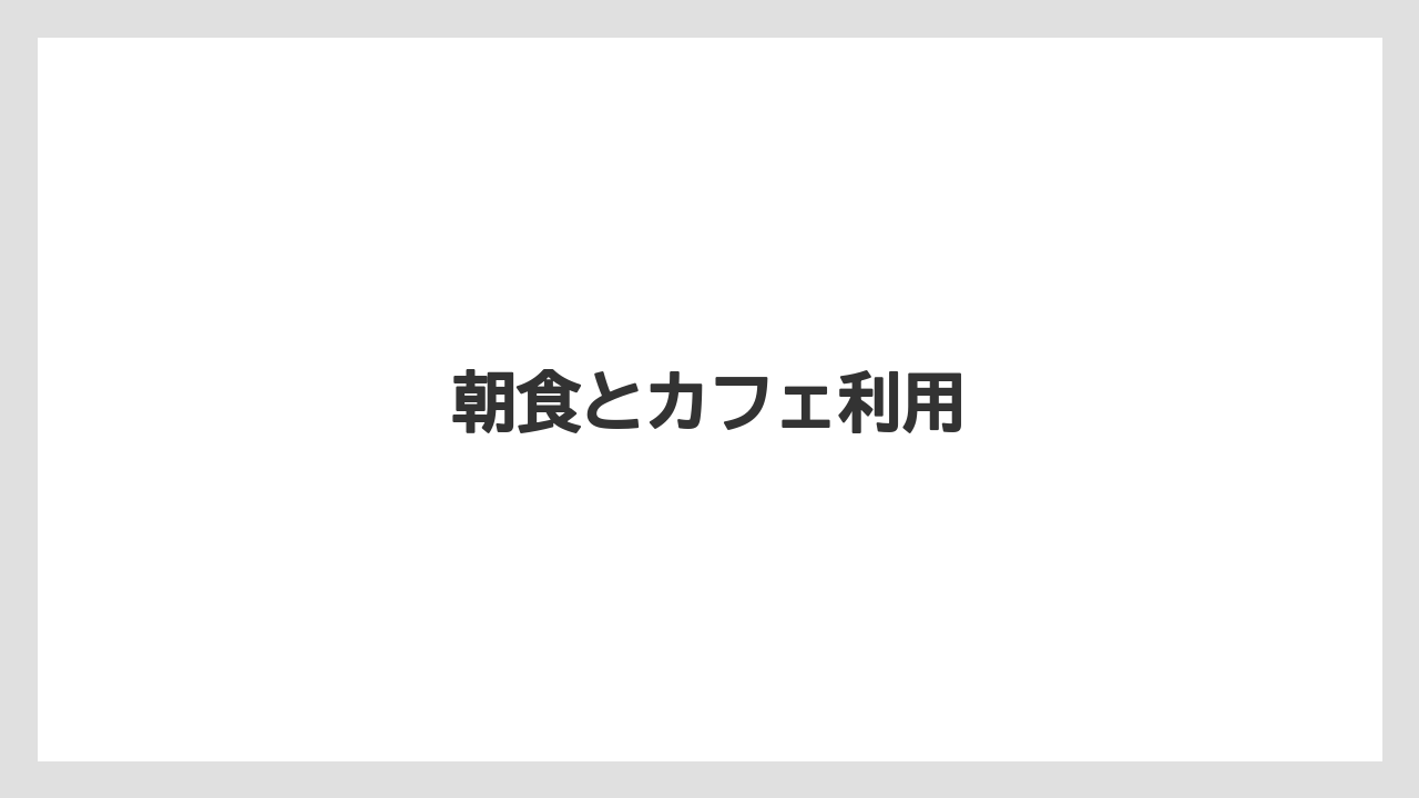 【リゾート】【宿泊】【旅】【東急】朝食とカフェ利用