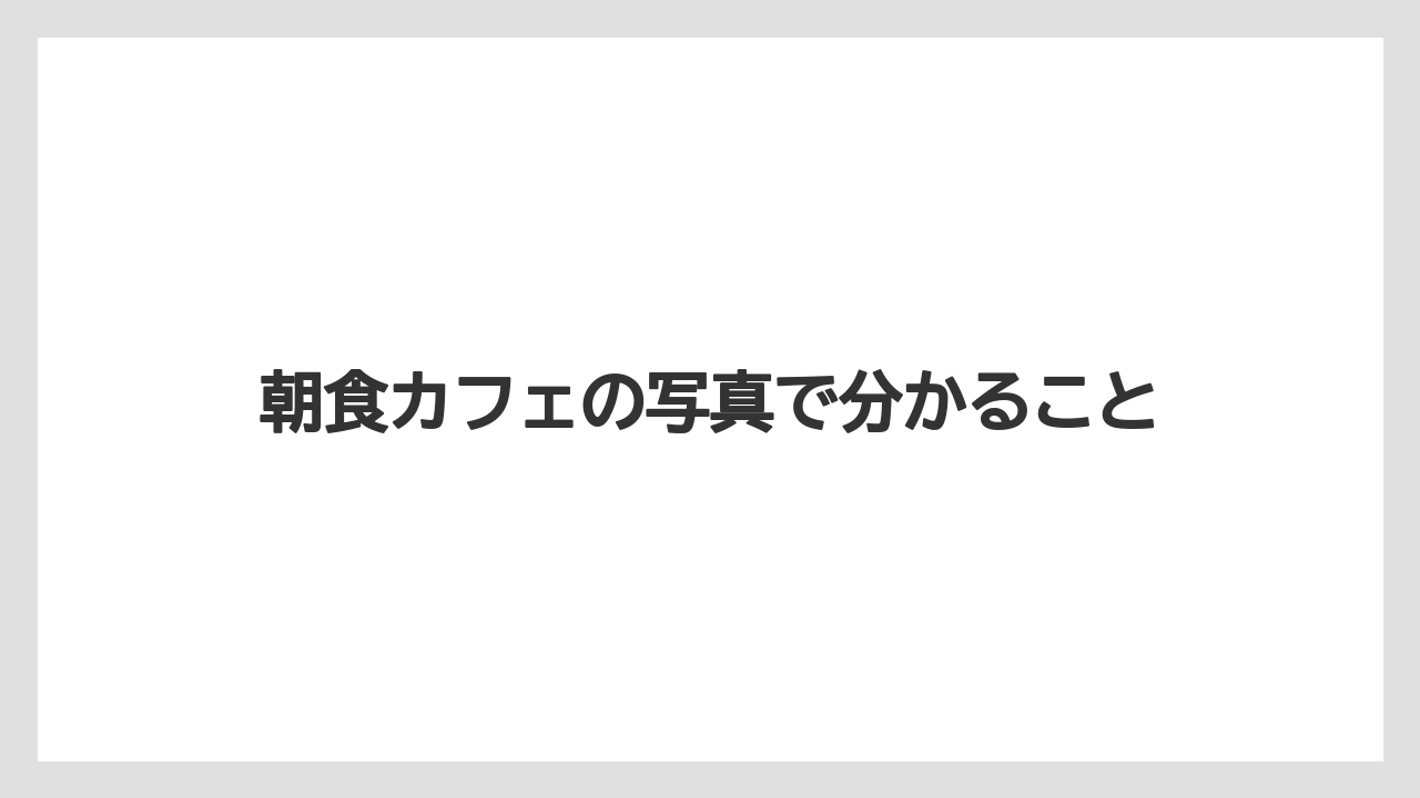 【リゾート】【宿泊】【旅】朝食カフェの写真で分かること