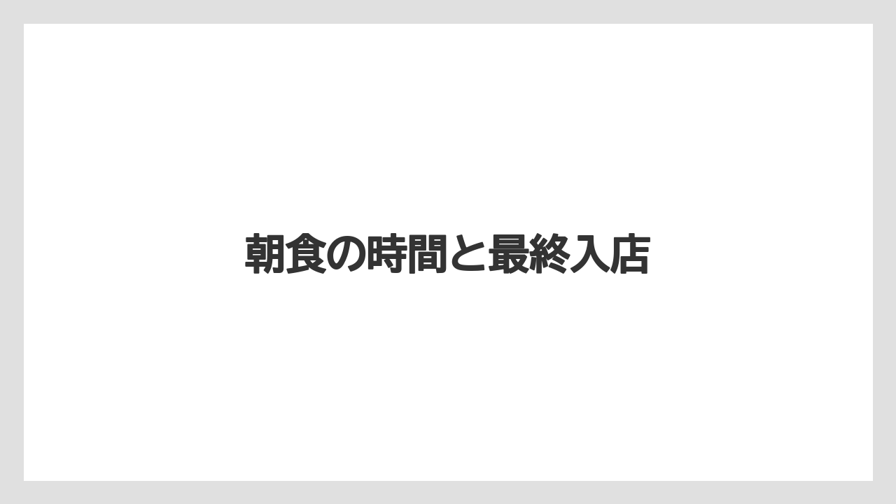 【ご当地】【リゾート】【宿泊】【旅】【楽天トラベル】朝食の時間と最終入店