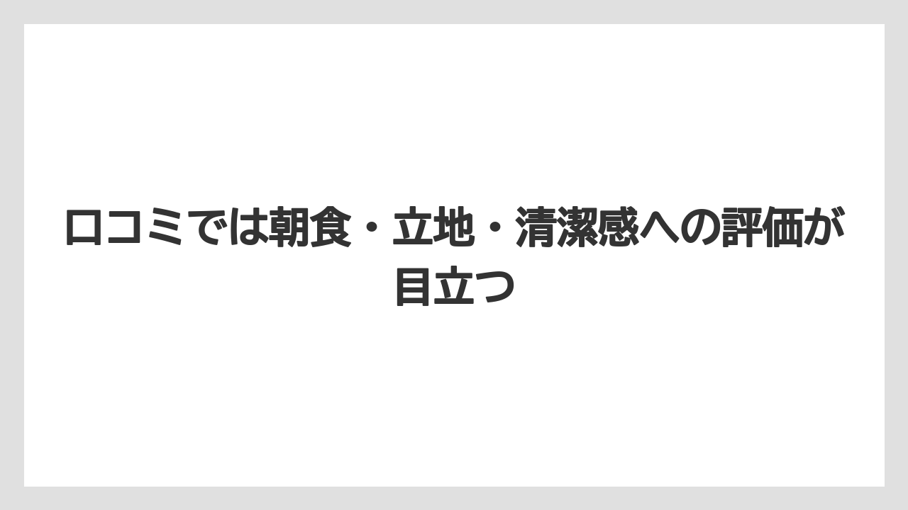 【リゾート】【宿泊】【旅】口コミでは朝食・立地・清潔感への評価が目立つ
