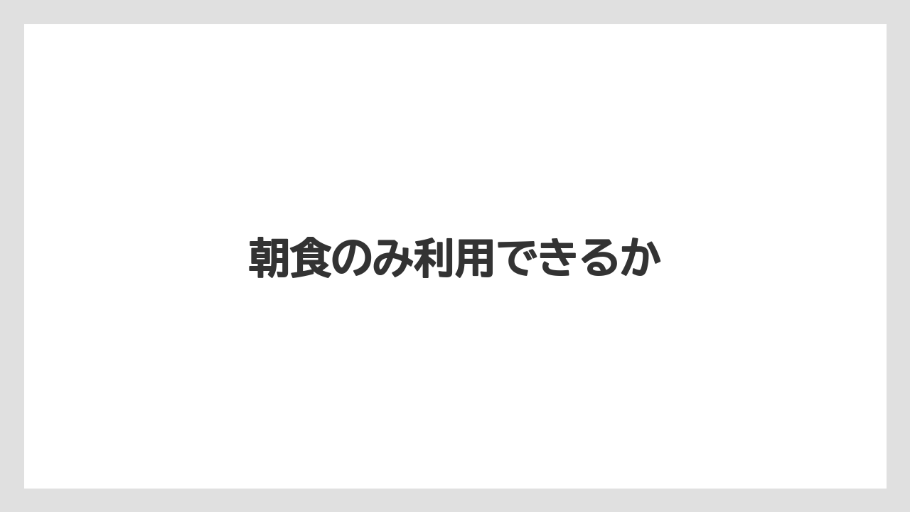 【ご当地】【土産】【宿泊】【旅】【特産】朝食のみ利用できるか
