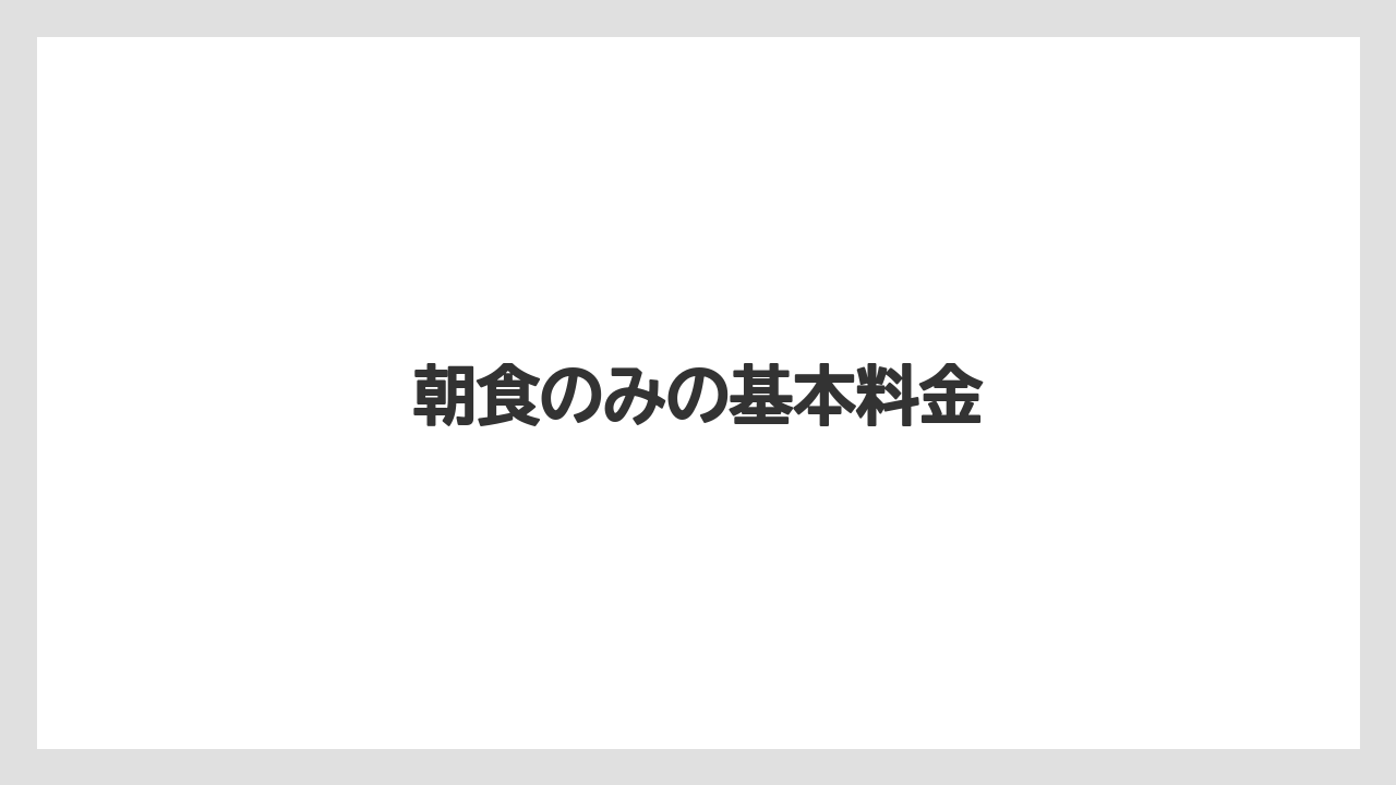 【リゾート】【宿泊】【楽天トラベル】朝食のみの基本料金