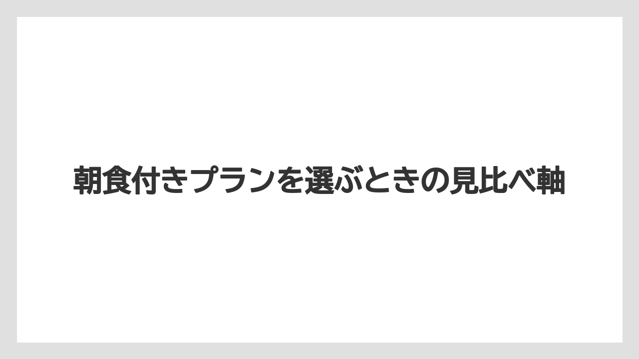 【リゾート】【宿泊】【旅】朝食付きプランを選ぶときの見比べ軸