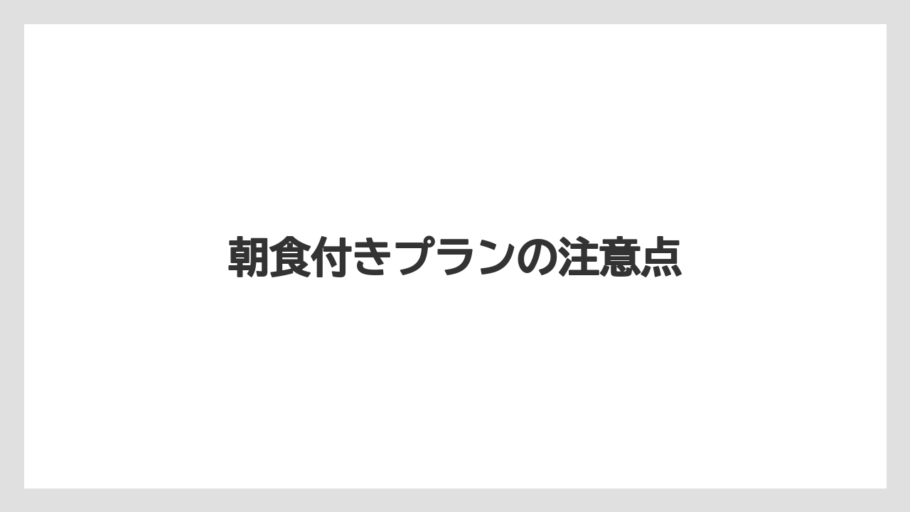 【ご当地】【リゾート】【宿泊】【旅】朝食付きプランの注意点