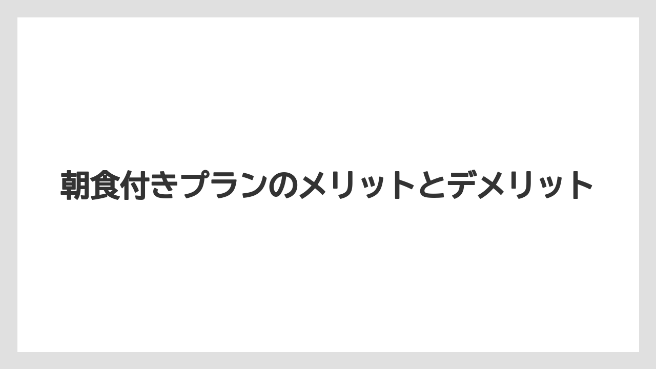 【アパホテル】【リゾート】【宿泊】朝食付きプランのメリットとデメリット