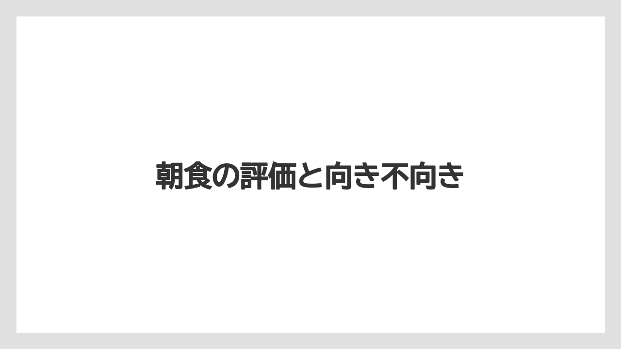 【リゾート】【宿泊】【旅】朝食の評価と向き不向き