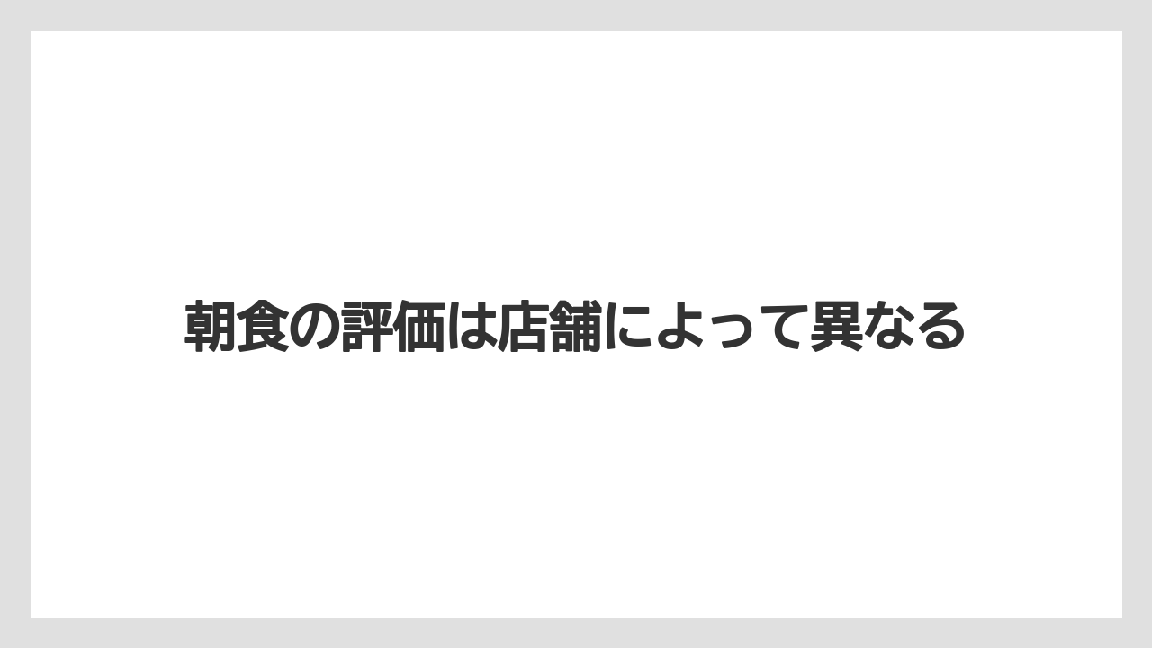 【アパホテル】【リゾート】【宿泊】朝食の評価は店舗によって異なる