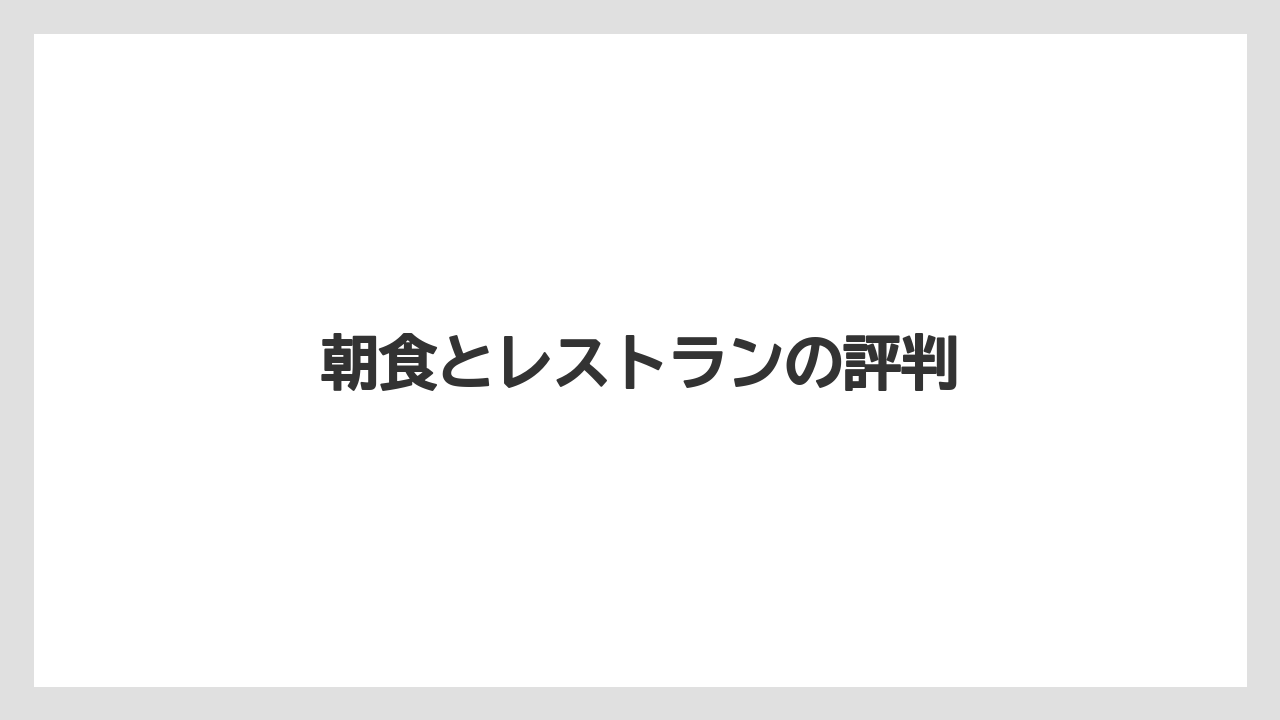 【リゾート】【宿泊】【旅】【楽天トラベル】朝食とレストランの評判