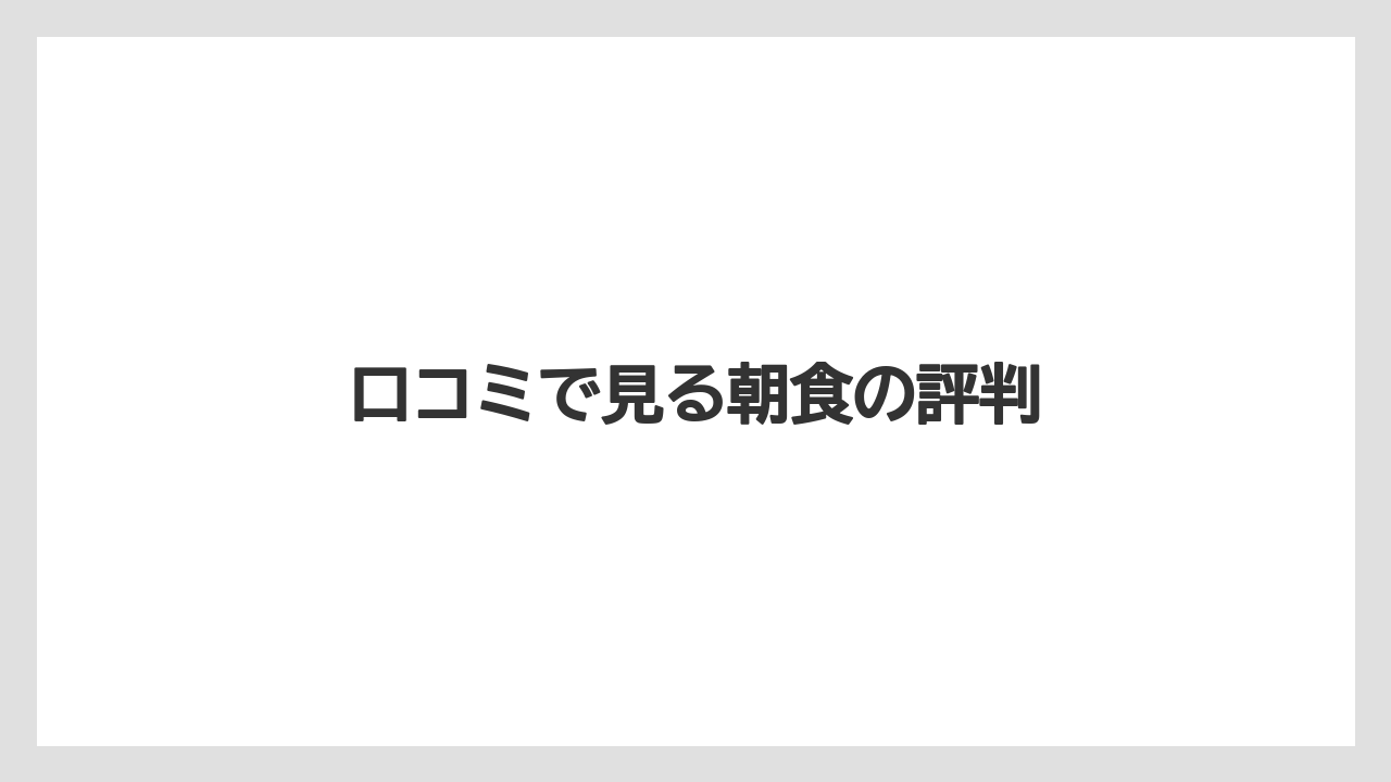 【ご当地】【土産】【宿泊】【旅】【特産】口コミで見る朝食の評判