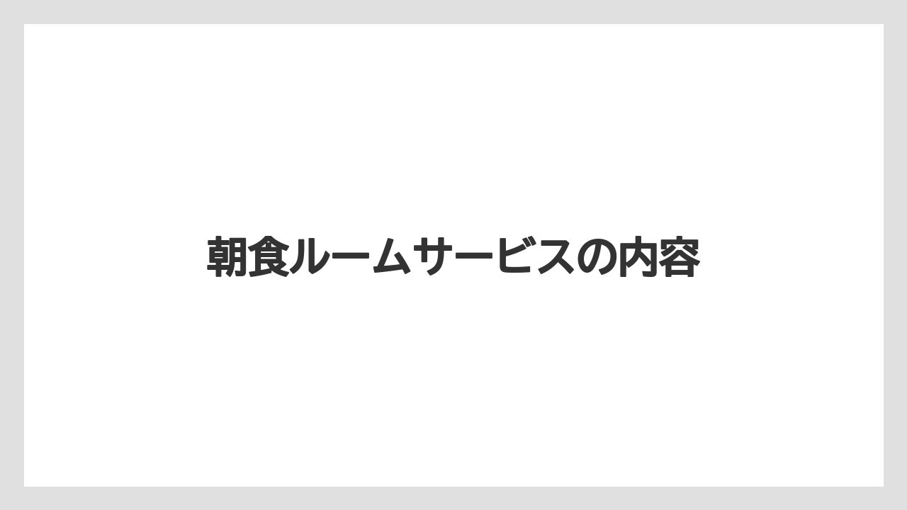 【リゾート】【宿泊】【旅】朝食ルームサービスの内容
