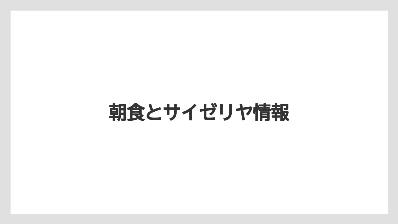 【リゾート】【宿泊】【旅】朝食とサイゼリヤ情報