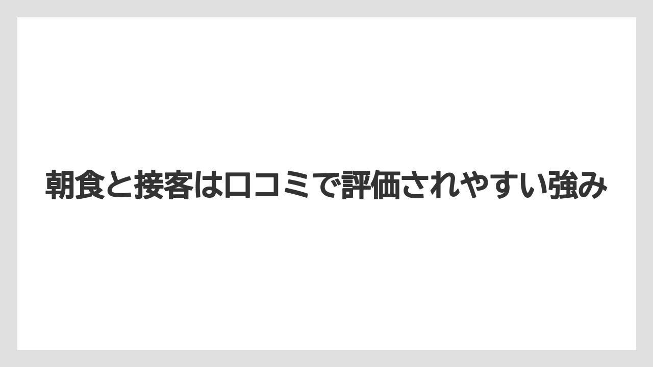 【リゾート】【宿泊】【旅】【楽天トラベル】朝食と接客は口コミで評価されやすい強み