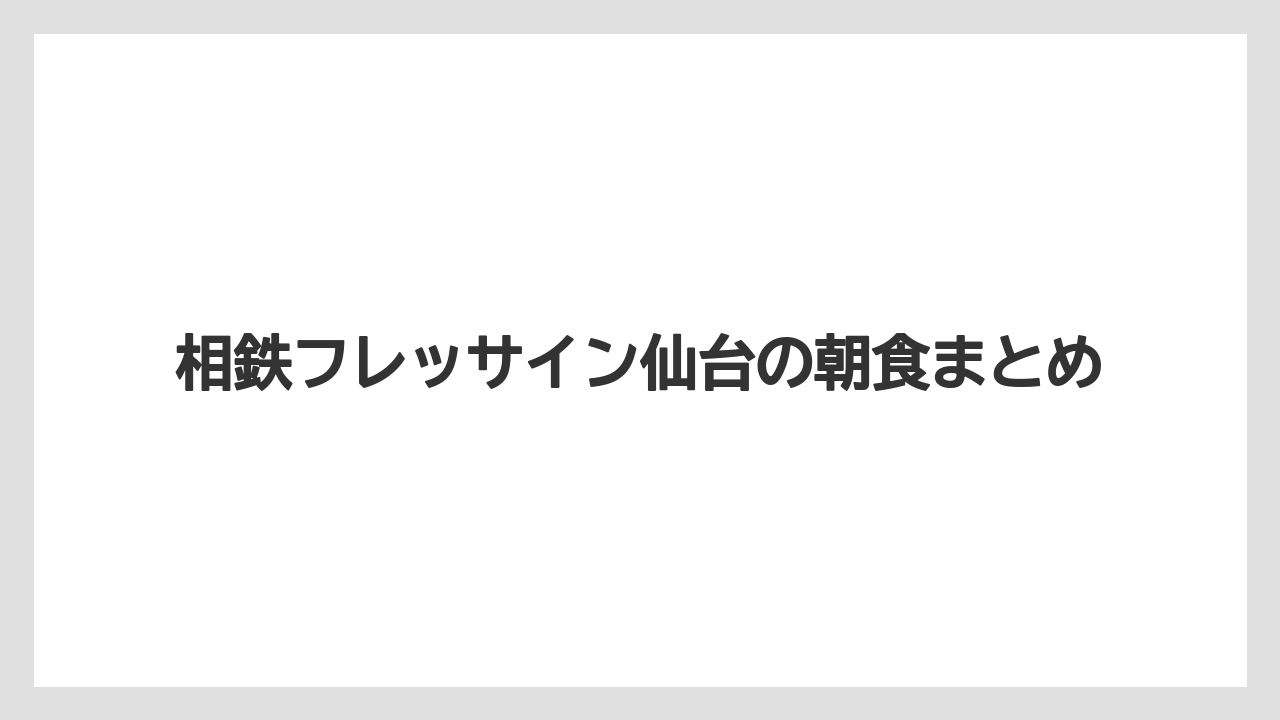 【ご当地】【リゾート】【宿泊】【旅】相鉄フレッサイン仙台の朝食まとめ