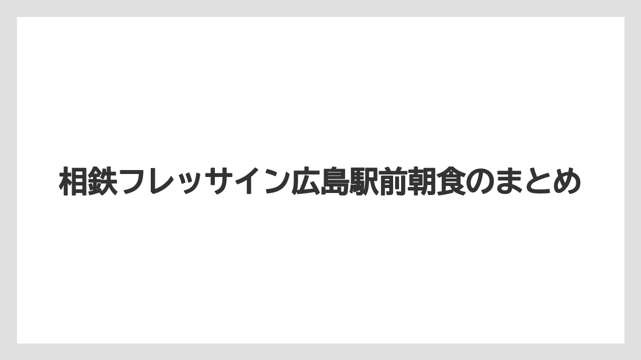 【ご当地】【リゾート】【宿泊】【旅】【楽天トラベル】相鉄フレッサイン広島駅前朝食のまとめ