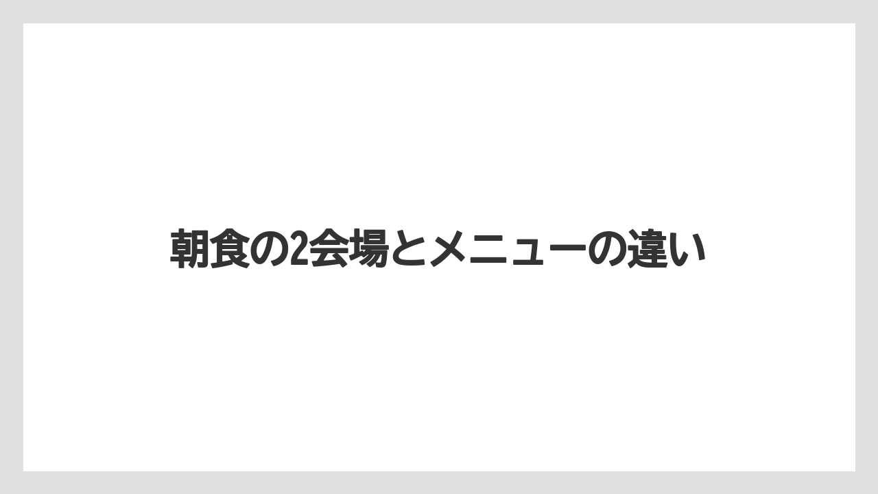 【リゾート】【宿泊】【旅】【楽天トラベル】朝食の2会場とメニューの違い