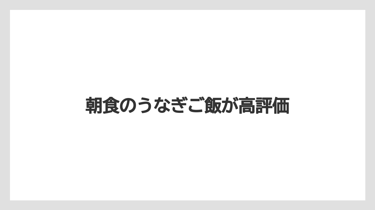 【ご当地】【リゾート】【宿泊】【旅】【楽天トラベル】朝食のうなぎご飯が高評価