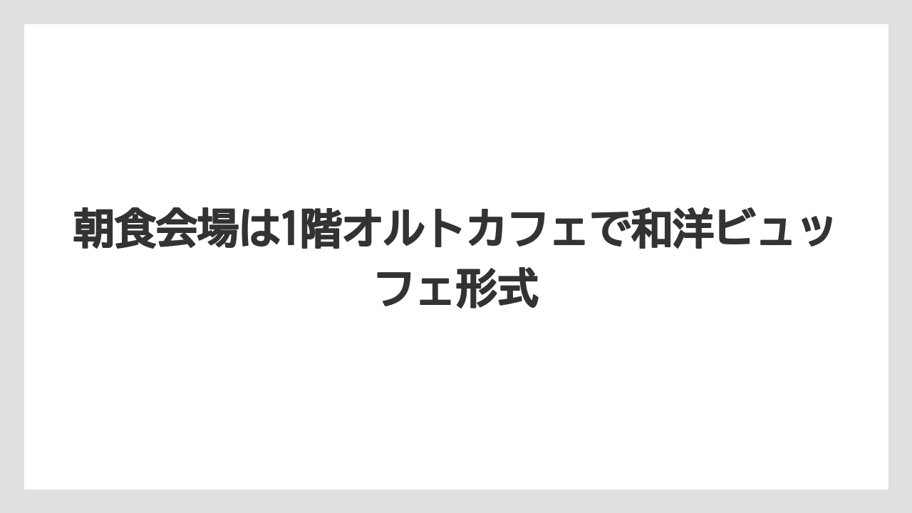 【リゾート】【宿泊】【旅】朝食会場は1階オルトカフェで和洋ビュッフェ形式