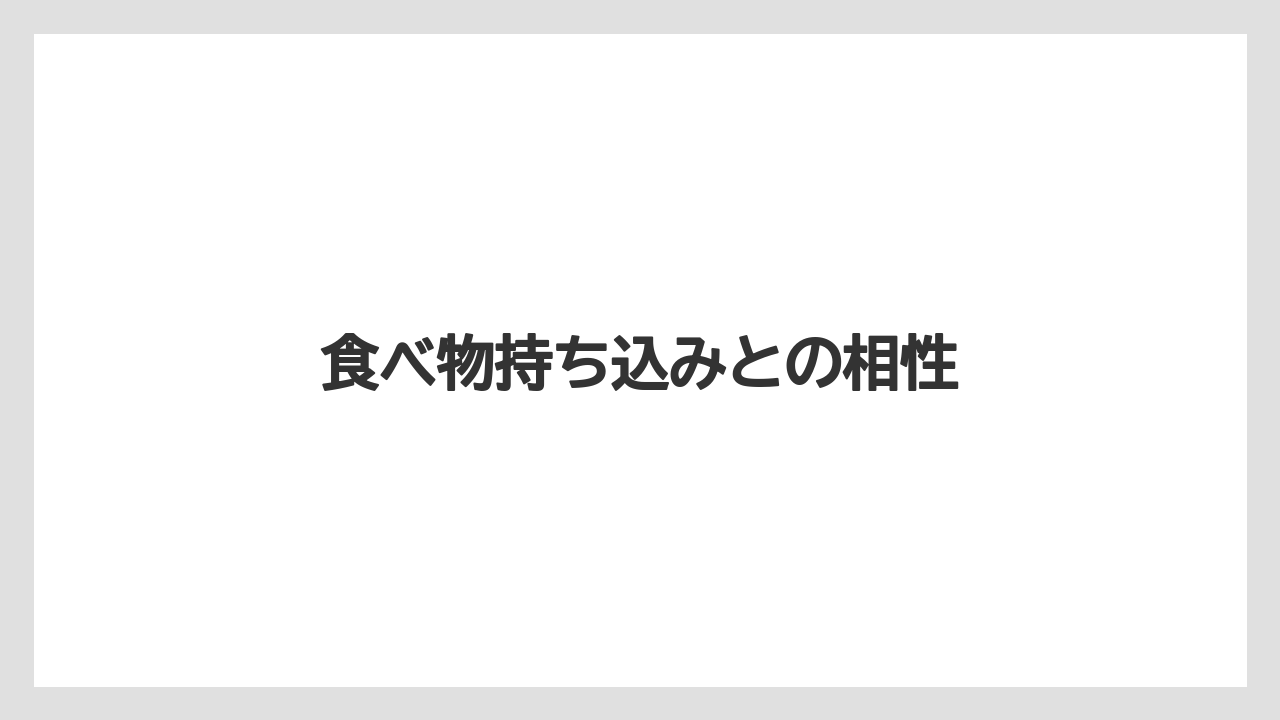 【リゾート】【宿泊】【旅】食べ物持ち込みとの相性