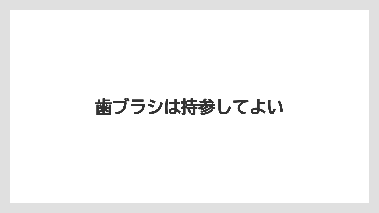 【リゾート】【宿泊】【旅】歯ブラシは持参してよい