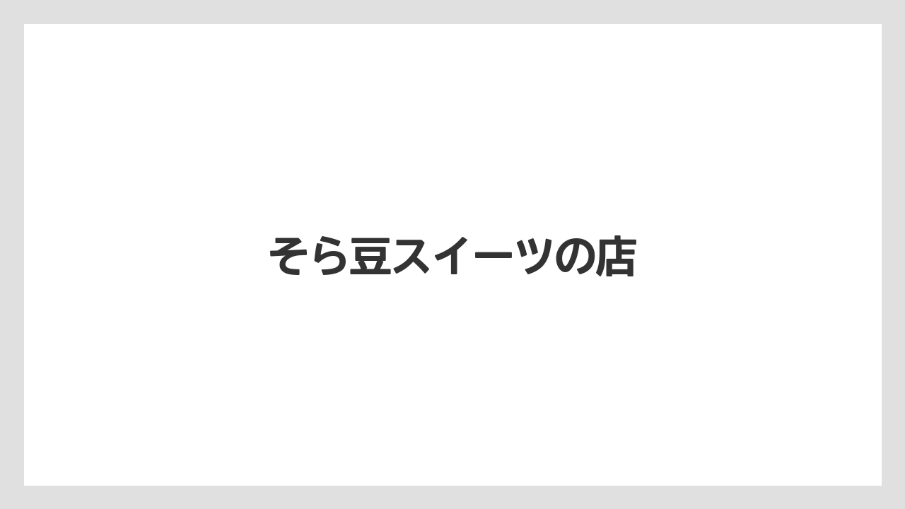 【お土産】【ご当地】【名産】【宿】【手土産】そら豆スイーツの店