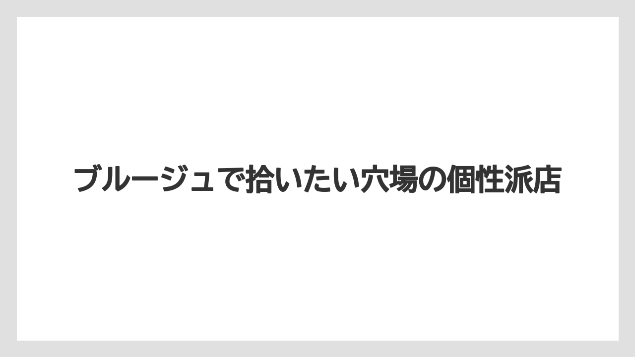 【リゾート】【宿泊】【旅】ブルージュで拾いたい穴場の個性派店
