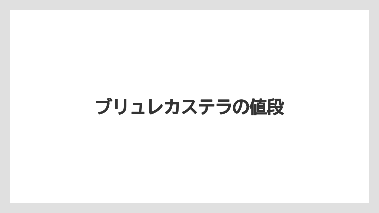 【お土産】【宿泊】【旅】ブリュレカステラの値段