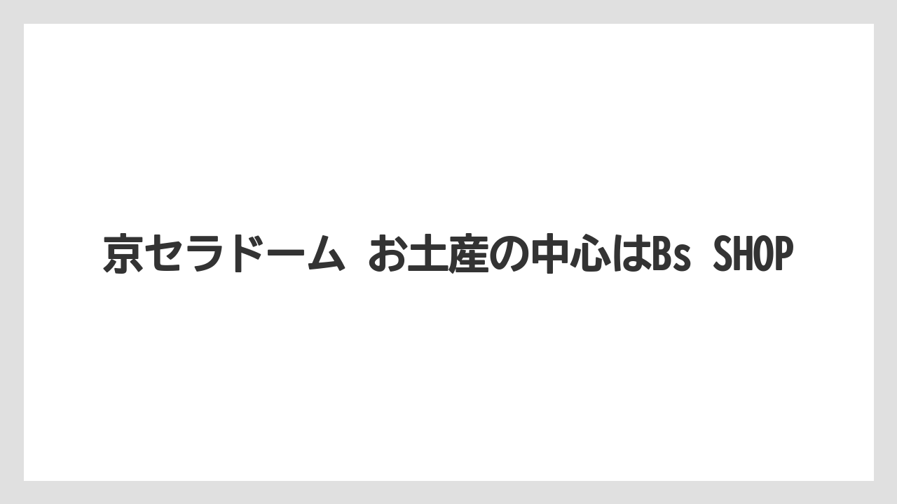 【リゾート】【宿泊】【旅】京セラドーム お土産の中心はBs SHOP