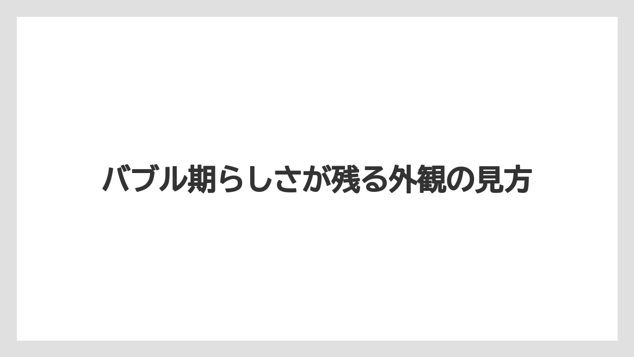 【リゾート】【国内旅行】【宿泊】【旅】バブル期らしさが残る外観の見方
