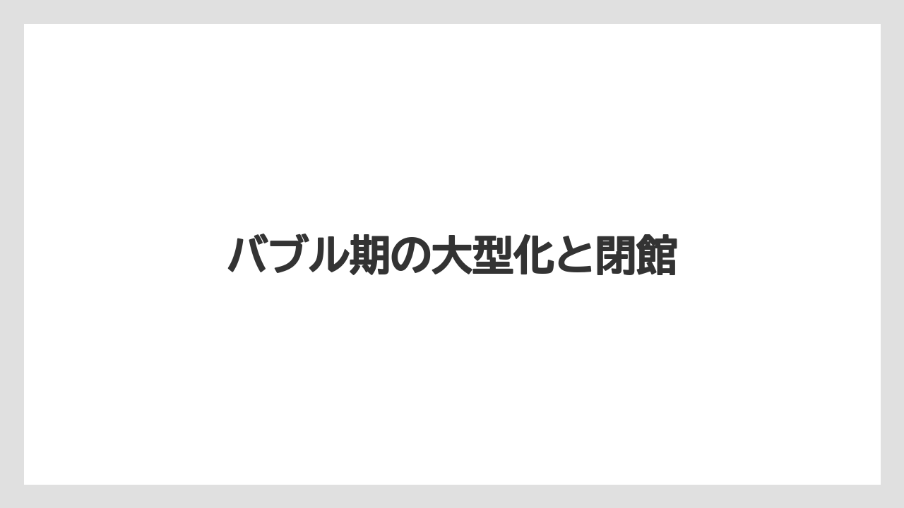 【リゾート】【土産】【宿泊】【旅】バブル期の大型化と閉館