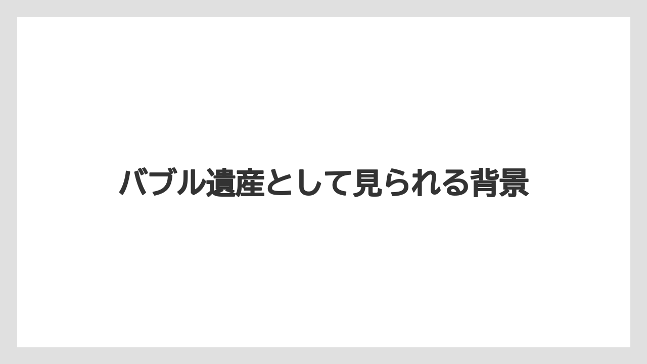 【リゾート】【宿泊】【旅】バブル遺産として見られる背景