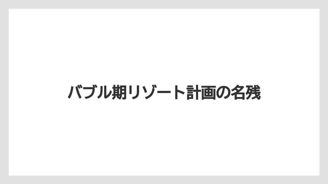 【リゾート】【国内旅行】【宿泊】【旅】バブル期リゾート計画の名残
