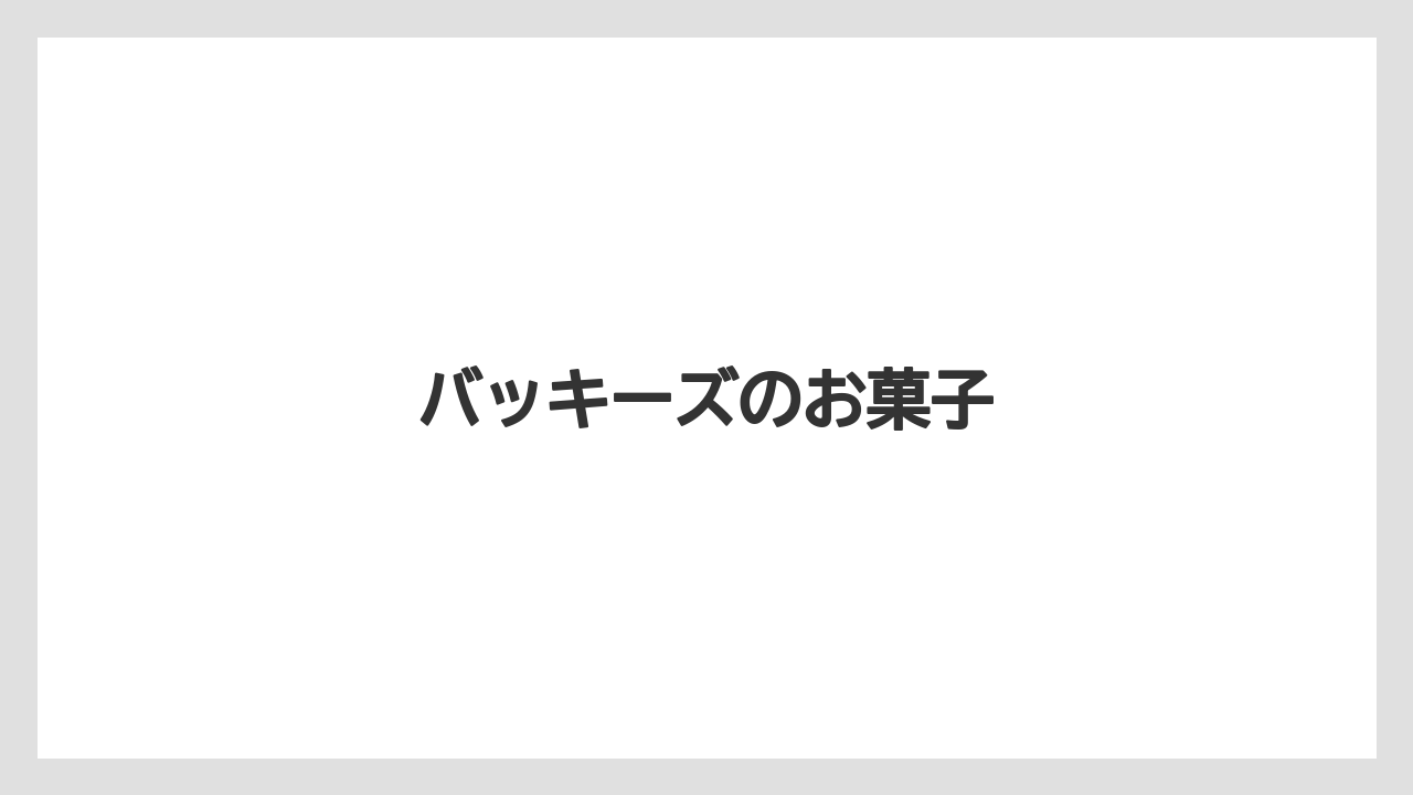 【お土産】【宿泊】【旅】バッキーズのお菓子