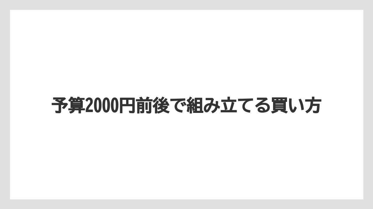 【リゾート】【宿泊】【旅】予算2000円前後で組み立てる買い方
